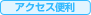 アクセス便利