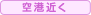 空港近く
