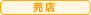 売店