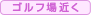 ゴルフ場近く