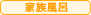 家族風呂