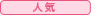 人気