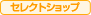 セレクトショップ