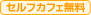 セルフカフェ無料