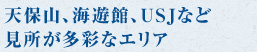 天保山・海遊館・USJなど見所が多彩なエリア