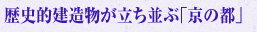 歴史的建造物が立ち並ぶ「京の都」