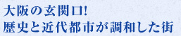 大阪の玄関口！歴史と近代都市が調和した街