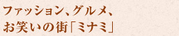 ファッション、グルメ、お笑いの街「ミナミ」