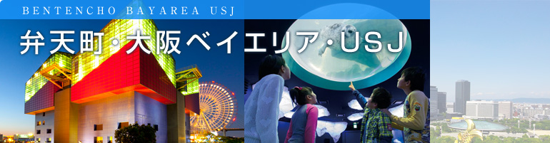 弁天町・大阪ベイエリア・USJ