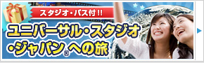 ユニバーサル・スタジオ・ジャパン®への旅