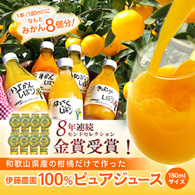 和歌山県特産品 100%ピュアジュース180ml 24本セット