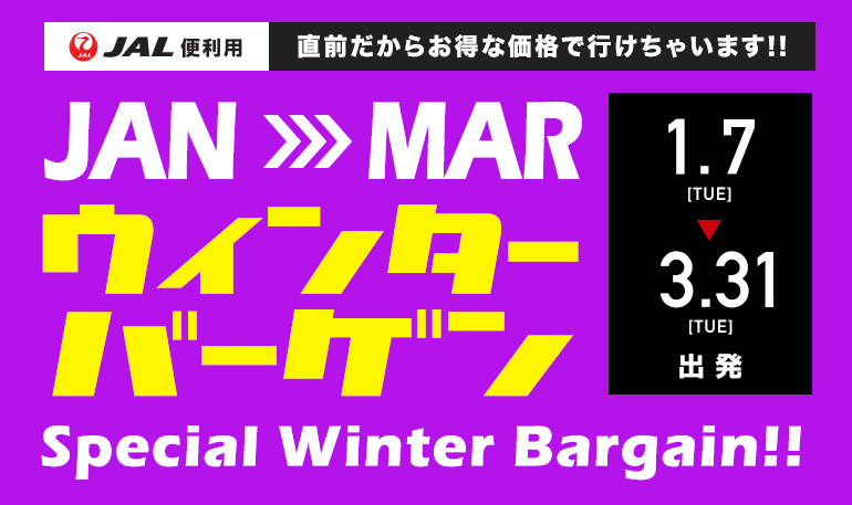 1月2月3月出発ウィンタースペシャルバーゲン 関西旅行へ行くなら格安ツアー情報が満載の楽たび