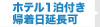 ホテル1泊付き帰着日延長可