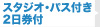 スタジオ・パス付き2日券付き