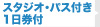 スタジオ・パス付き1日券付き