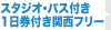 スタジオ・パス付き1日券付き関西フリー