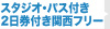 スタジオ・パス付き2日券付き関西フリー