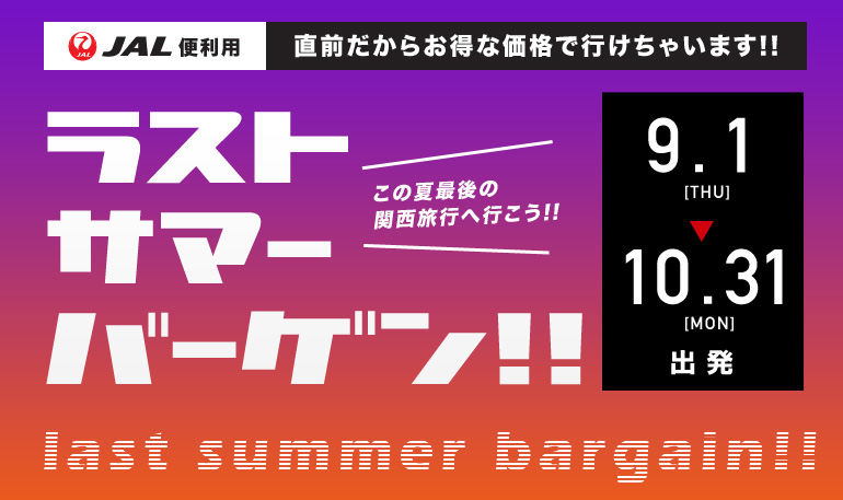 7月8月9月サマースペシャルバーゲン