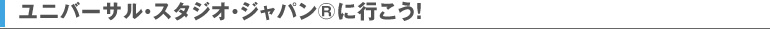 ユニバーサル・スタジオ・ジャパンRに行こう！