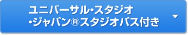 ユニバーサル・スタジオ・ジャパン®スタジオパス付き