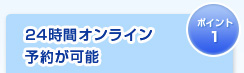 24時間オンライン予約が可能