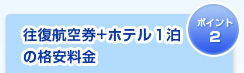 往復航空券＋ホテル1泊の格安料金