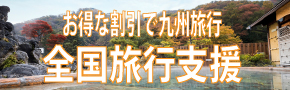 全国旅行支援　九州