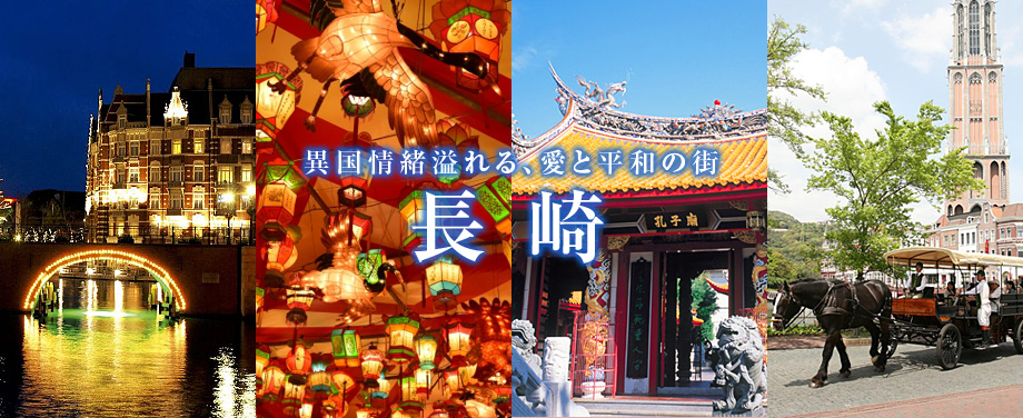 長崎の観光情報 九州旅行へ行くなら格安ツアー情報が満載の楽たび