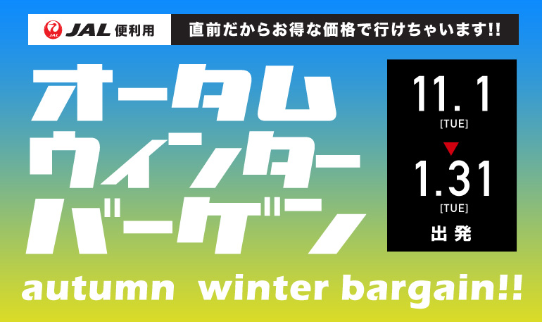 11~1月オータムウィンターバーゲン