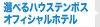 選べるハウステンボスオフィシャルホテル