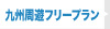 九州周遊フリープラン