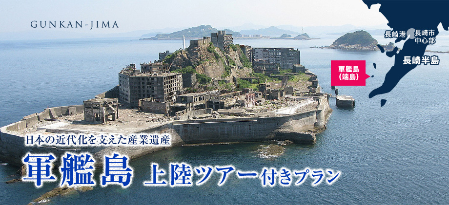 軍艦島上陸ツアー付き