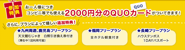 お１人様につき2000円分のQUOカードプレゼント