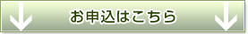 お申し込みはこちら