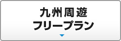 九州周遊フリープラン