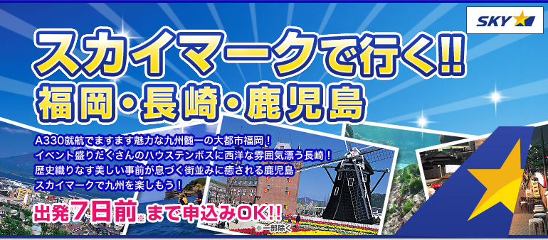 スカイマークで行く！福岡・長崎・鹿児島