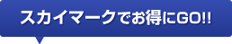 スカイマークでお得にGO!!