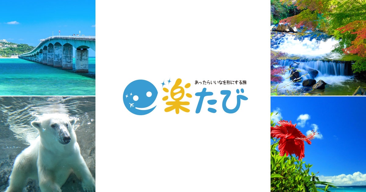 自由にコースを選べる人気のフリープラン 沖縄旅行の楽たび 公式サイト