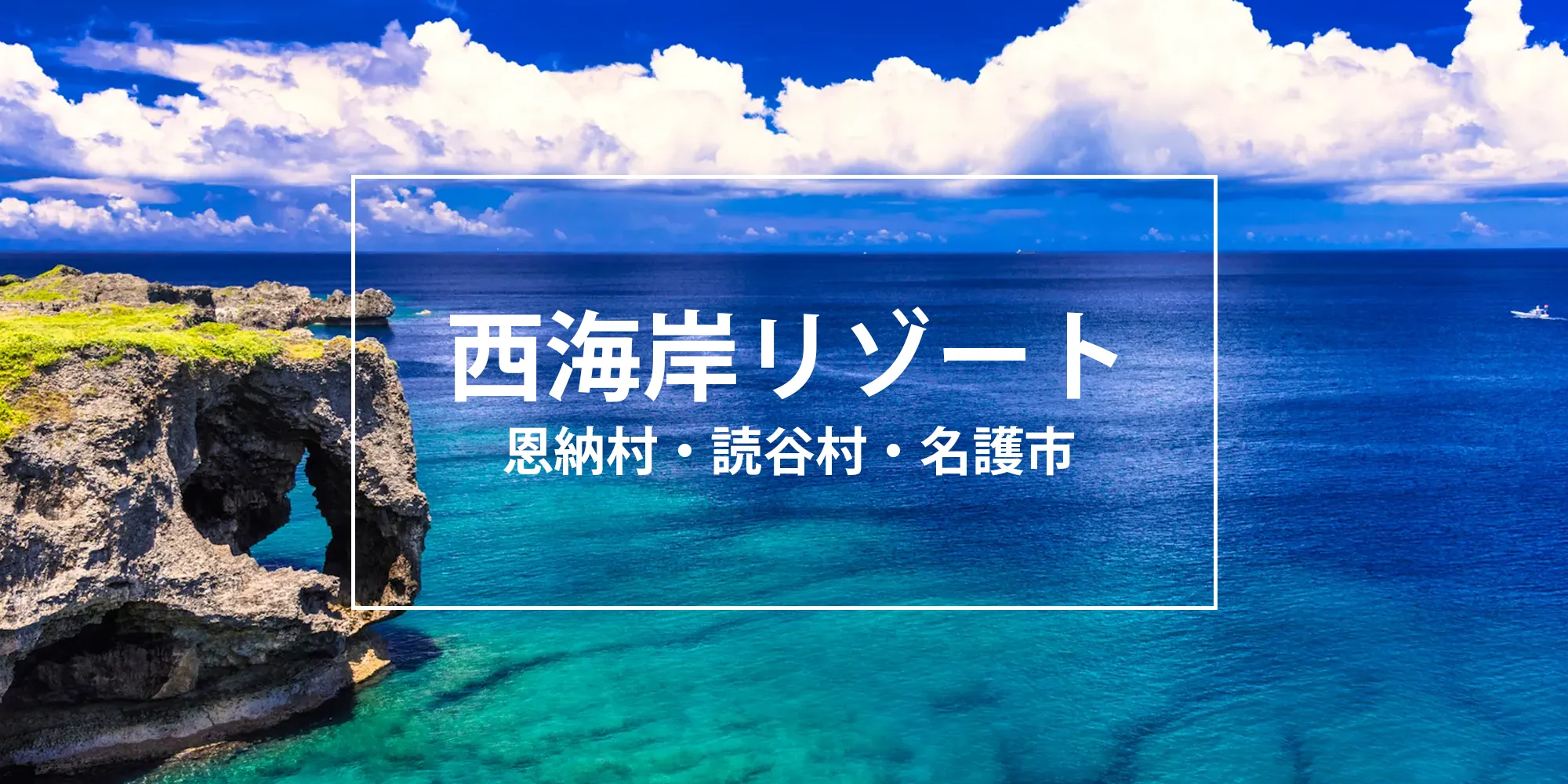 西海岸リゾートのホテル