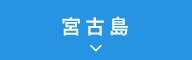 宮古島