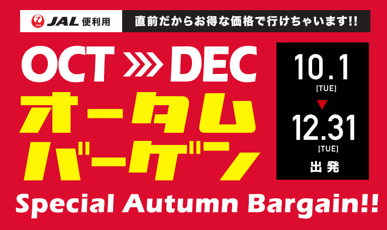 10～12月出発スペシャルオータムバーゲン