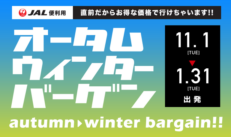 11月～1月出発オータムウィンターバーゲン