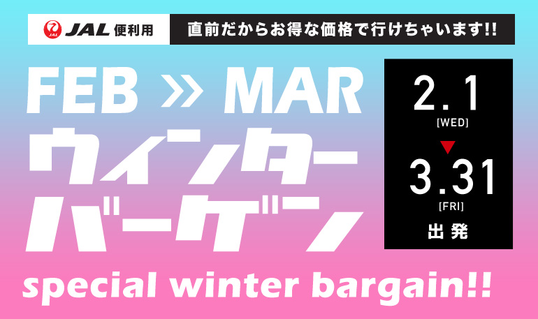 11月～1月出発オータムウィンターバーゲン