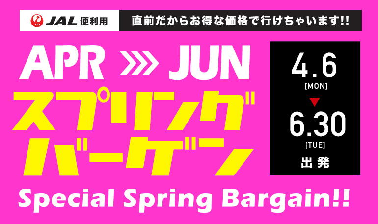 4～6月出発スプリングバーゲン