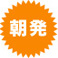 朝発