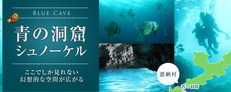 人気のシュノーケリングスポット青の洞窟特集 沖縄旅行へ行くなら格安ツアー情報満載の楽たび 人気のシュノーケリングスポット青の洞窟特集 沖縄旅行へ行くなら格安ツアー情報満載の楽たび