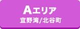 Aエリア（宜野湾・北谷町）