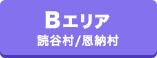 Bエリア（読谷村・恩納村）