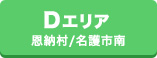 Dエリア（恩納村・名護市南）