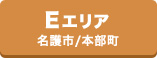 Eエリア（名護市・本部町）